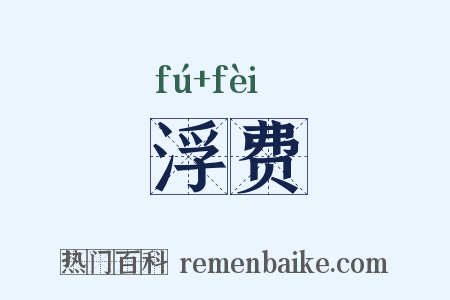 浮费是什么意思的图片
